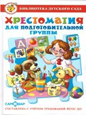 БДС. Хрестоматия для подготовительной группы 910967, производитель Самовар, ISBN 978-5-97810-890-3, № 1