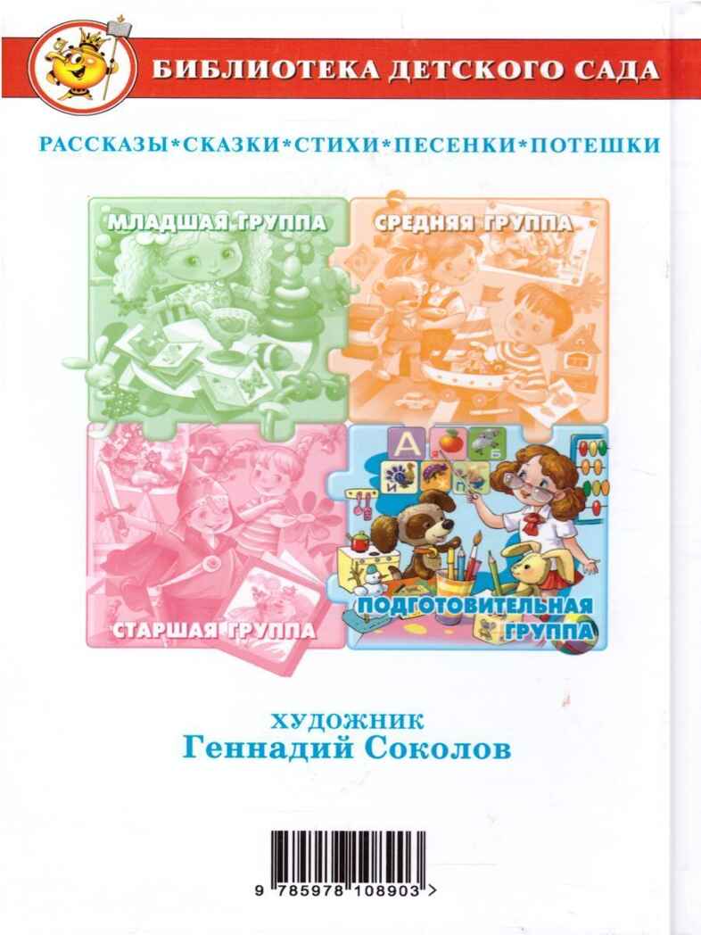 БДС. Хрестоматия для подготовительной группы 910967, производитель Самовар, ISBN 978-5-97810-890-3, № 4