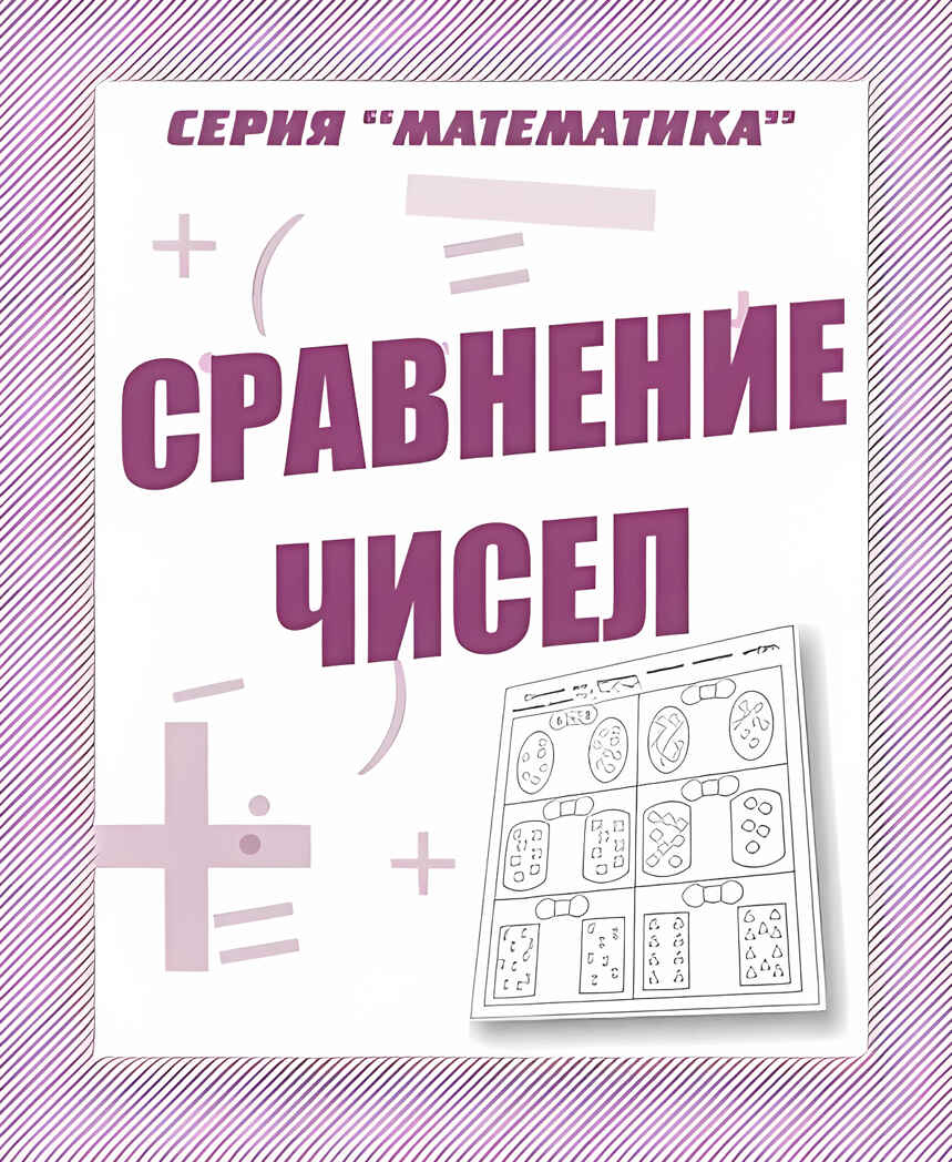 Рабочая тетрадь Математика. Сравнение чисел, производитель «Весна-Дизайн» (ИП Бурдина С. В.), ISBN 200-0-00002-884-2, № 1