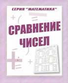 Рабочая тетрадь Математика. Сравнение чисел, производитель «Весна-Дизайн» (ИП Бурдина С. В.), ISBN 200-0-00002-884-2, № 1