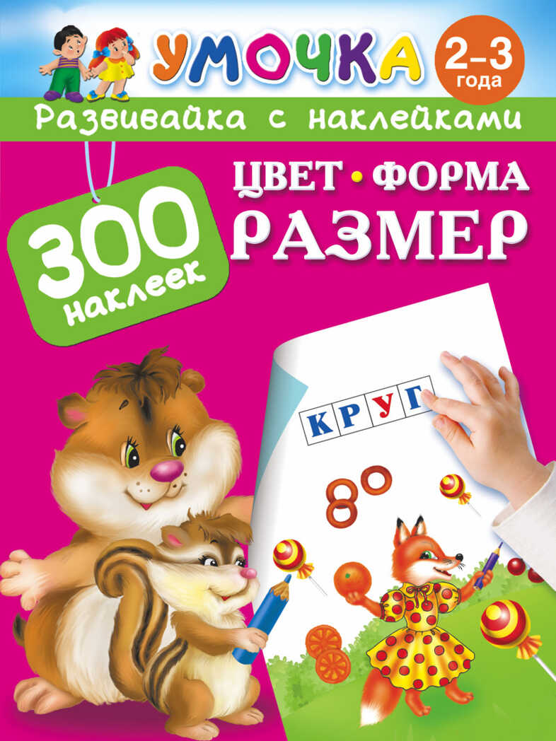 Цвет, Форма, Размер. Умочка. Обучалка. 300 наклеек. Малышкина М., Горбунова И.В., производитель АСТ , ISBN 978-5-17091-114-1, № 1