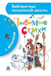 Любимые стихи. (Серия: Библиотека начальной школы. Михалков С.В., Чижиков В.А.), арт.AST00000000014305, производитель АСТ , ISBN 978-5-17082-519-6, № 1