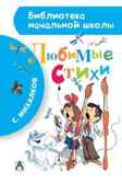 Любимые стихи. (Серия: Библиотека начальной школы. Михалков С.В., Чижиков В.А.), арт.AST00000000014305, производитель АСТ , ISBN 978-5-17082-519-6, № 1