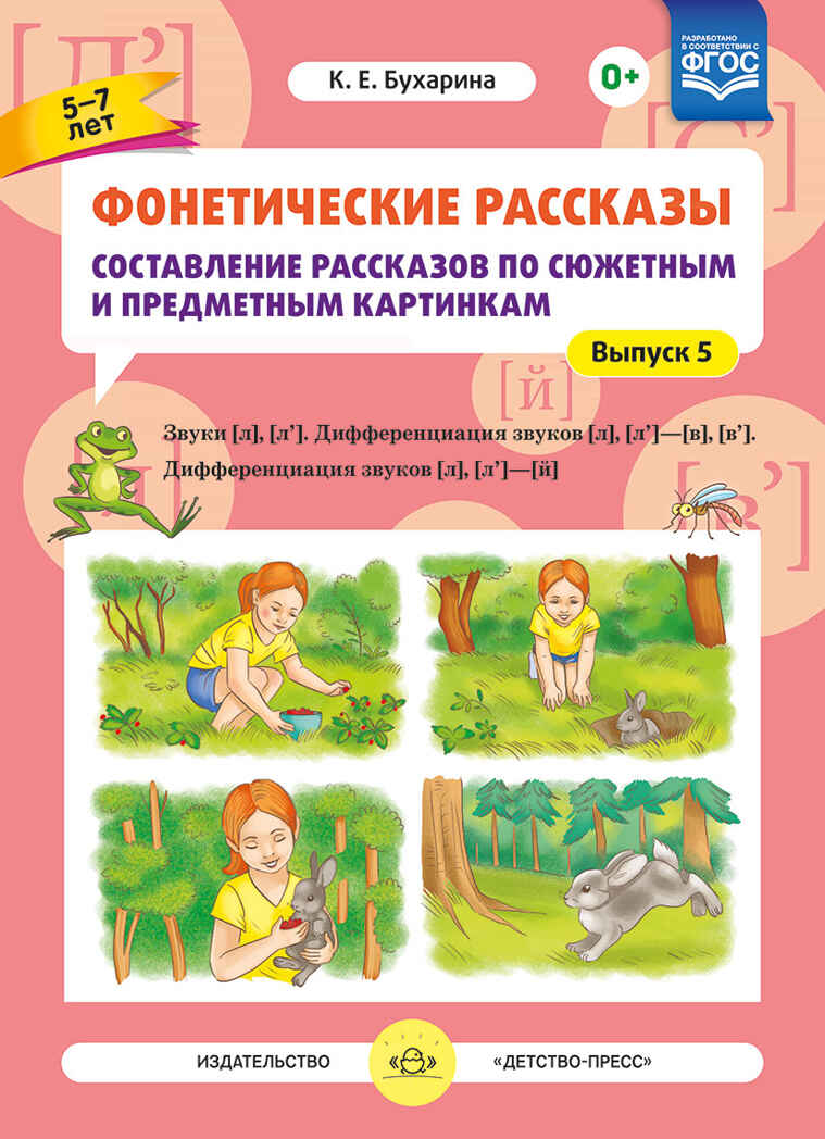 Фонетические рассказы. Составление рассказов по сюжетным и предметным картинкам. Выпуск 5. Звуки [л]—[л’]. Дифференциация звуков [л],[л’] - [в]—[в’], [л] [л’] — [й]. ФГОС. Бухарина К.Е. Коррекционная работа в группах компенсирующей и комбинированной , производитель Детство-Пресс , ISBN 978-5-90693-749-0, № 1