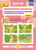 Фонетические рассказы. Составление рассказов по сюжетным и предметным картинкам. Выпуск 5. Звуки [л]—[л’]. Дифференциация звуков [л],[л’] - [в]—[в’], [л] [л’] — [й]. ФГОС. Бухарина К.Е. Коррекционная работа в группах компенсирующей и комбинированной , производитель Детство-Пресс , ISBN 978-5-90693-749-0, № 1