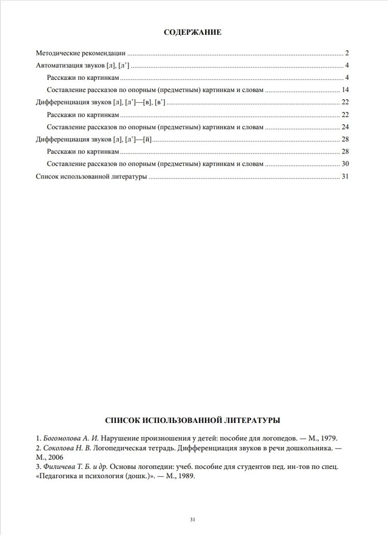 Фонетические рассказы. Составление рассказов по сюжетным и предметным картинкам. Выпуск 5. Звуки [л]—[л’]. Дифференциация звуков [л],[л’] - [в]—[в’], [л] [л’] — [й]. ФГОС. Бухарина К.Е. Коррекционная работа в группах компенсирующей и комбинированной , производитель Детство-Пресс , ISBN 978-5-90693-749-0, № 7