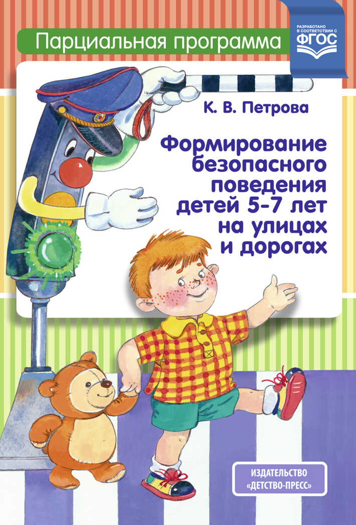 Формирование безопасного поведения детей 5-7 лет на улицах и дорогах. Парциальная программа. ФГОС. Петрова К.В. Формирование культуры безопасности, производитель Детство-Пресс , ISBN 978-5-90693-735-3, № 1