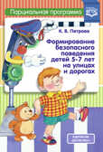Формирование безопасного поведения детей 5-7 лет на улицах и дорогах. Парциальная программа. ФГОС. Петрова К.В. Формирование культуры безопасности, производитель Детство-Пресс , ISBN 978-5-90693-735-3, № 1
