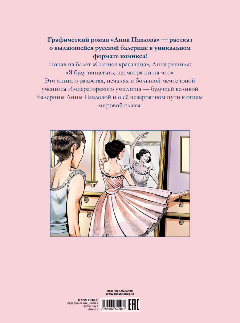 Биография в комиксах. Анна Павлова. Жизнь и легенда, производитель Клевер (Clever) , ISBN 978-5-00252-201-9, № 7