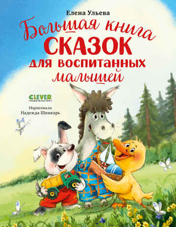 Большая сказочная серия. Большая книга сказок для воспитанных малышей/Ульева Е., производитель Клевер (Clever) , ISBN 978-5-00252-189-0№ 1