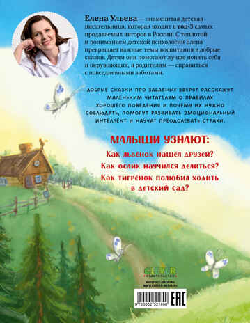 Большая сказочная серия. Большая книга сказок для воспитанных малышей/Ульева Е., производитель Клевер (Clever) , ISBN 978-5-00252-189-0№ 7