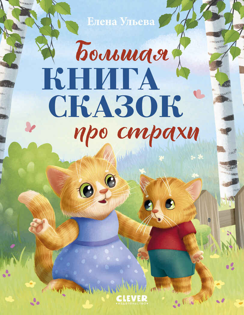 Большая сказочная серия. Большая книга сказок про страхи/Ульева Е., производитель Клевер (Clever) , ISBN 978-5-00252-056-5, № 1