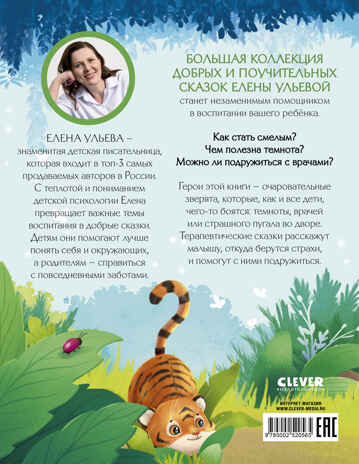Большая сказочная серия. Большая книга сказок про страхи/Ульева Е., производитель Клевер (Clever) , ISBN 978-5-00252-056-5№ 7