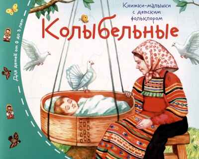 Книжки-малышки с детским фольклором.Колыбельные, производитель Айрис-пресс , ISBN 978-5-81128-858-8№ 1