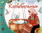 Книжки-малышки с детским фольклором.Колыбельные, производитель Айрис-пресс , ISBN 978-5-81128-858-8, № 1