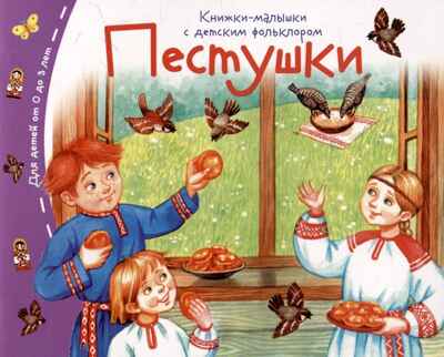 Книжки-малышки с детским фольклором.Пестушки, производитель Айрис-пресс , ISBN 978-5-81128-859-5№ 1