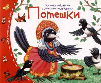 Книжки-малышки с детским фольклором.Потешки, производитель Айрис-пресс , ISBN 978-5-81128-860-1№ 1