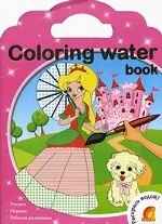 Coloring water book. Водные раскраски. Принцессы, производитель ЕЛВИК , ISBN 978-9-66283-048-4№ 1