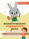 Фонетические нарушения речи: 350 игр для правильного произношения звуков, производитель Феникс ТД, ISBN 978-5-22239-987-3, № 1