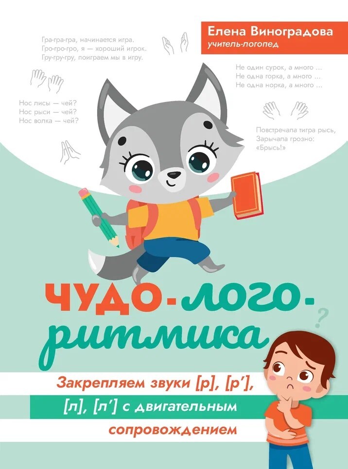 Чудо-логоритмика: закрепляем звуки [р], [р'], [л], [л'] с двигательным сопровождением. - Изд. 2-е, производитель Феникс ТД, ISBN 978-5-22239-992-7, № 1