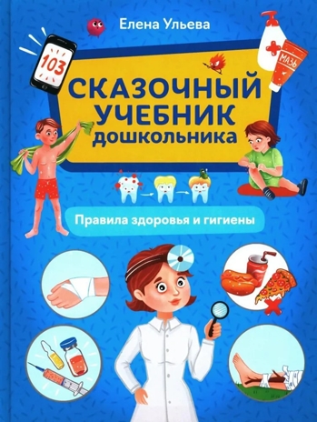 Сказочный учебник дошкольника. Правила здоровья и гигиены., производитель Феникс ТД, ISBN 978-5-22246-214-0 № 1