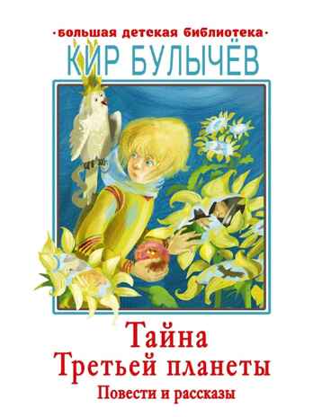 Тайна Третьей планеты. Повести и рассказы, производитель АСТ , ISBN 978-5-17108-999-3№ 1