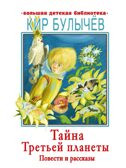 Тайна Третьей планеты. Повести и рассказы, производитель АСТ , ISBN 978-5-17108-999-3, № 1