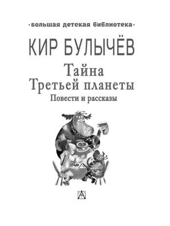 Тайна Третьей планеты. Повести и рассказы, производитель АСТ , ISBN 978-5-17108-999-3№ 2