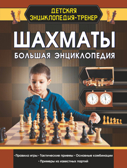 Шахматы. Большая энциклопедия. Смирнов Д.С. Детская энциклопедия-тренер, производитель АСТ , ISBN 978-5-17118-574-9, № 1