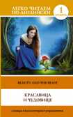 Красавица и чудовище = Beauty and the Beast. Легко читаем по-английски, производитель АСТ , ISBN 978-5-17091-983-3, № 1