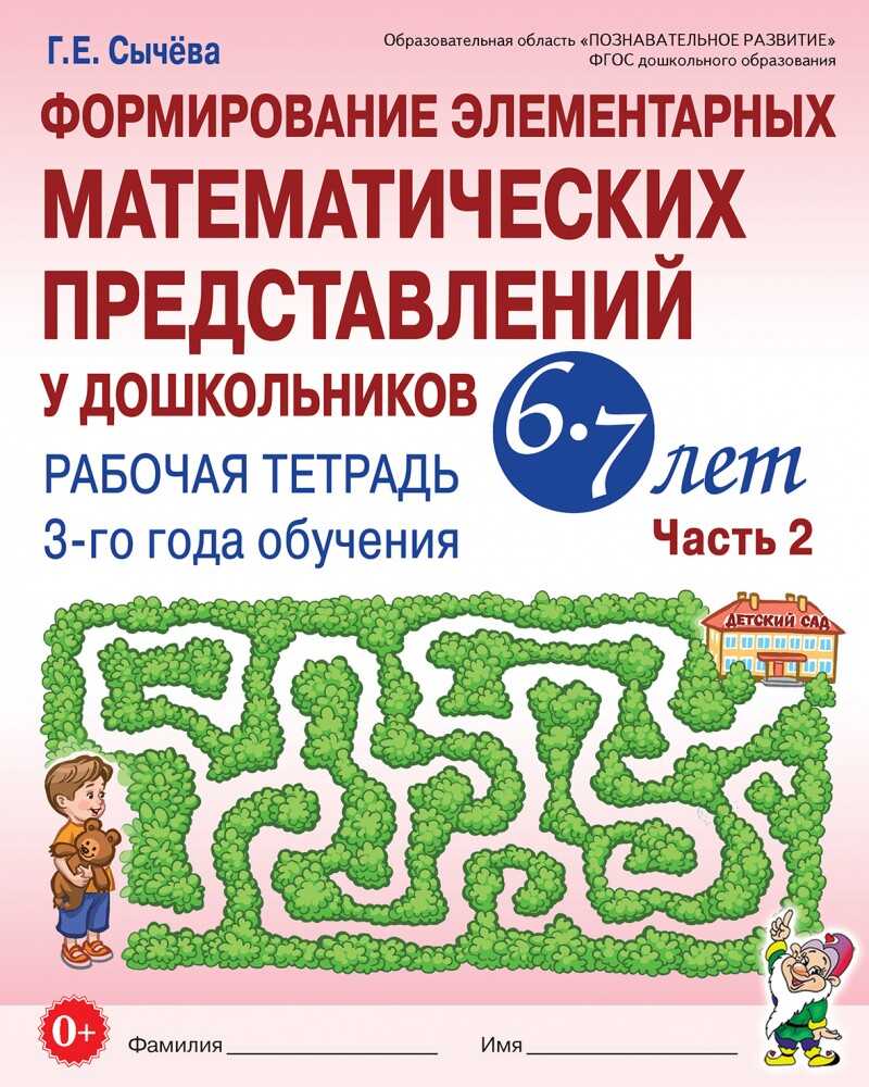 Формирование элементарных математических представлений у дошкольников 6-7 лет. Рабочая тетрадь  3-го года  обучения. Часть 2. Сычева Г.Е, производитель Гном , ISBN 978-5-90782-478-2, № 1