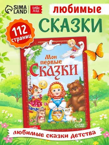 Книга в твердом переплете Мои первые сказки. арт. 3324413, производитель Sima-land (Сима-Ленд), ISBN 978-5-00124-128-7 № 1
