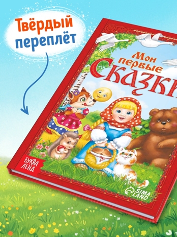 Книга в твердом переплете Мои первые сказки. арт. 3324413, производитель Sima-land (Сима-Ленд), ISBN 978-5-00124-128-7 № 2