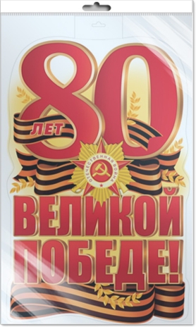 *Ф-17197 Плакат вырубной А3 в пакете. 80 лет Великой Победе! (двухсторонний, в индивидуальной упаковке), производитель Сфера ТЦ , ISBN 463-0-11206-394-3№ 1