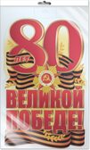 *Ф-17197 Плакат вырубной А3 в пакете. 80 лет Великой Победе! (двухсторонний, в индивидуальной упаковке), производитель Сфера ТЦ , ISBN 463-0-11206-394-3, № 1