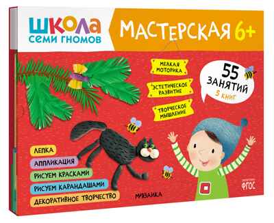 Школа семи гномов. Мастерская 6+ (набор из 5 альбомов для творчества), производитель МОЗАИКА kids , ISBN 978-5-43152-682-4№ 1