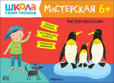 Школа семи гномов. Мастерская 6+ (набор из 5 альбомов для творчества), производитель МОЗАИКА kids , ISBN 978-5-43152-682-4№ 2
