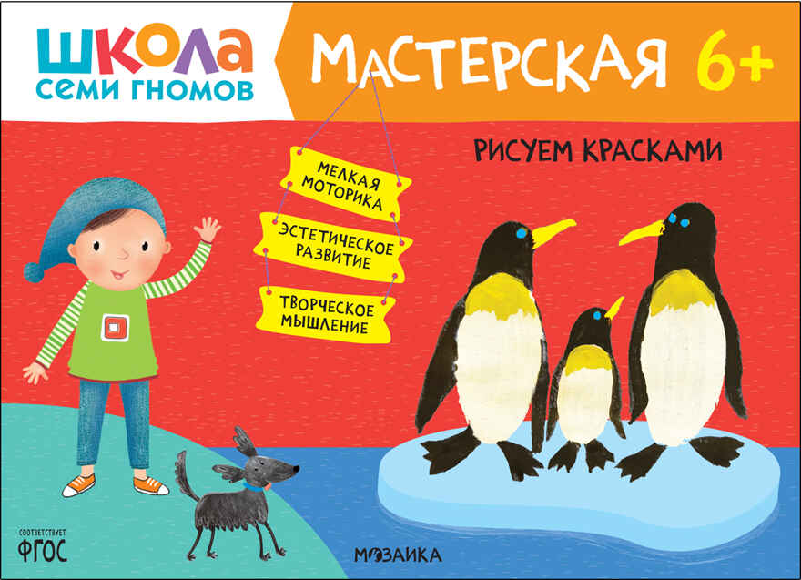 Школа семи гномов. Мастерская 6+ (набор из 5 альбомов для творчества), производитель МОЗАИКА kids , ISBN 978-5-43152-682-4, № 2