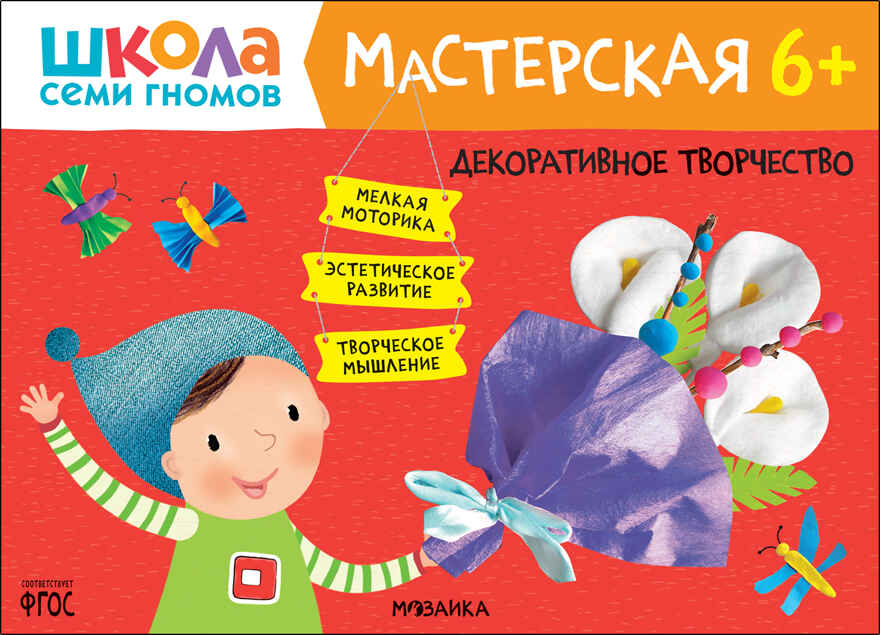 Школа семи гномов. Мастерская 6+ (набор из 5 альбомов для творчества), производитель МОЗАИКА kids , ISBN 978-5-43152-682-4, № 11