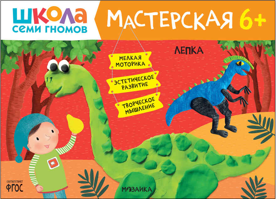 Школа семи гномов. Мастерская 6+ (набор из 5 альбомов для творчества), производитель МОЗАИКА kids , ISBN 978-5-43152-682-4, № 14