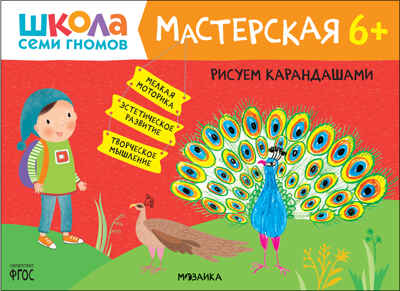 Школа семи гномов. Мастерская 6+ (набор из 5 альбомов для творчества), производитель МОЗАИКА kids , ISBN 978-5-43152-682-4№ 5