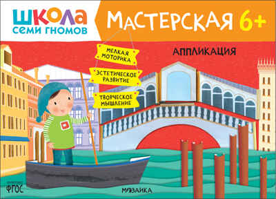 Школа семи гномов. Мастерская 6+ (набор из 5 альбомов для творчества), производитель МОЗАИКА kids , ISBN 978-5-43152-682-4№ 8