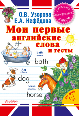 Мои первые английские слова и тесты., производитель АСТ , ISBN 978-5-17087-277-0, № 1
