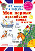 Мои первые английские слова и тесты., производитель АСТ , ISBN 978-5-17087-277-0, № 1