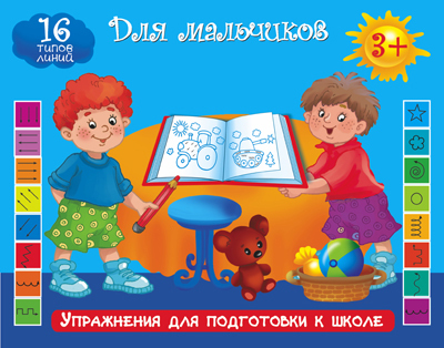Упражнения для подготовки к школе. Для мальчиков. Двинина Л.В., Дубровская Н.В., производитель АСТ , ISBN 978-5-17088-138-3, № 1
