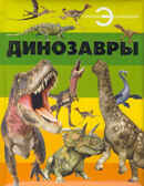 Динозавры., производитель АСТ , ISBN 978-5-17078-891-0, № 1