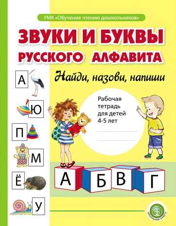 Звуки и буквы русского алфавита. Рабочая тетрадь для детей 4-5 лет. Озол И.В., производитель Школьная Пресса , ISBN 978-5-00013-221-0№ 1