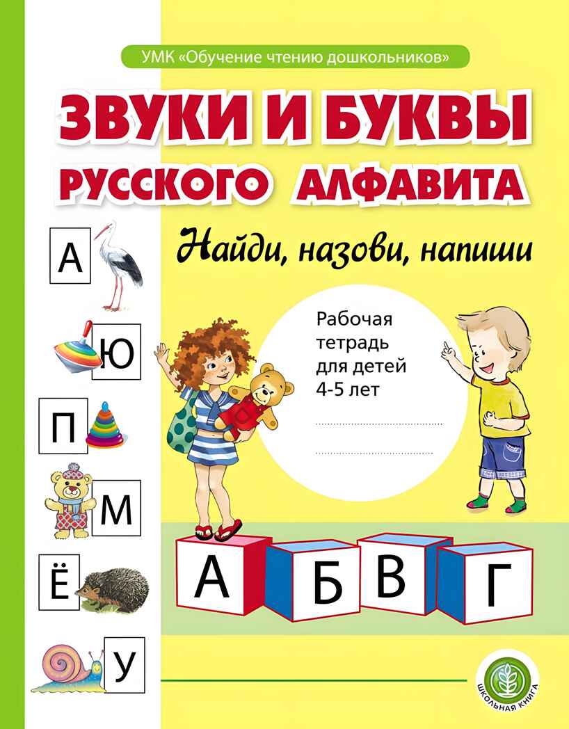 Звуки и буквы русского алфавита. Рабочая тетрадь для детей 4-5 лет. Озол И.В., производитель Школьная Пресса , ISBN 978-5-00013-221-0, № 1