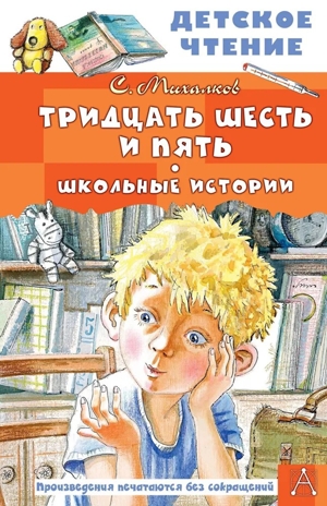 Тридцать шесть и пять. Школьные истории, производитель АСТ , ISBN 978-5-17156-742-2№ 1