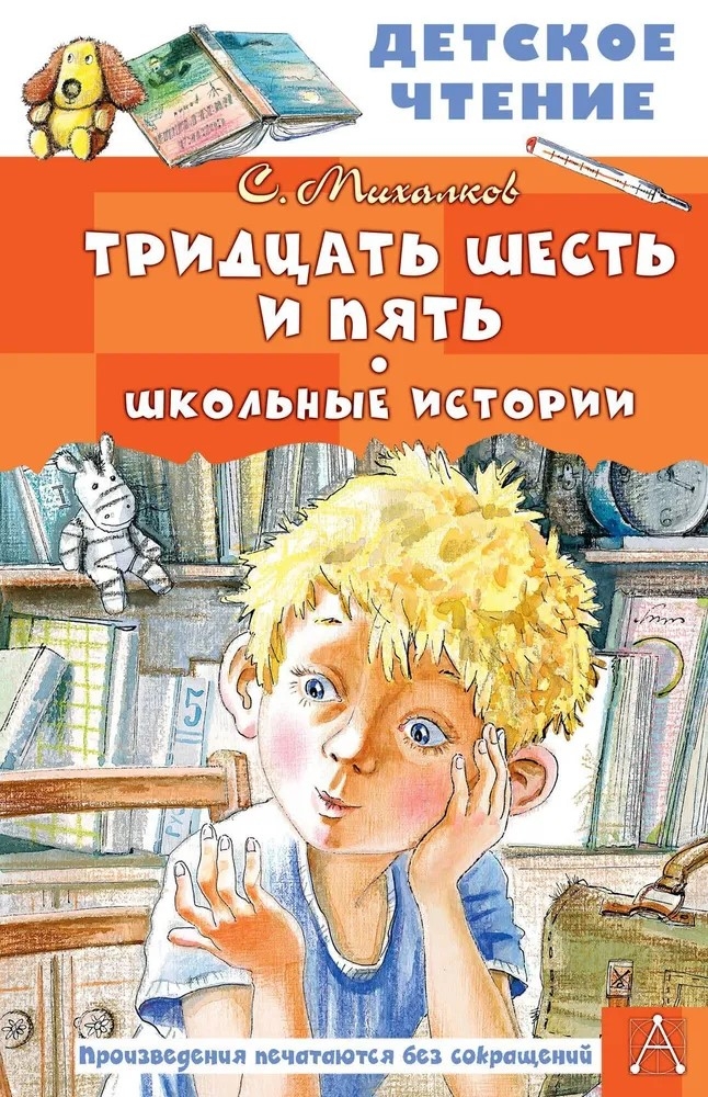 Тридцать шесть и пять. Школьные истории, производитель АСТ , ISBN 978-5-17156-742-2, № 1